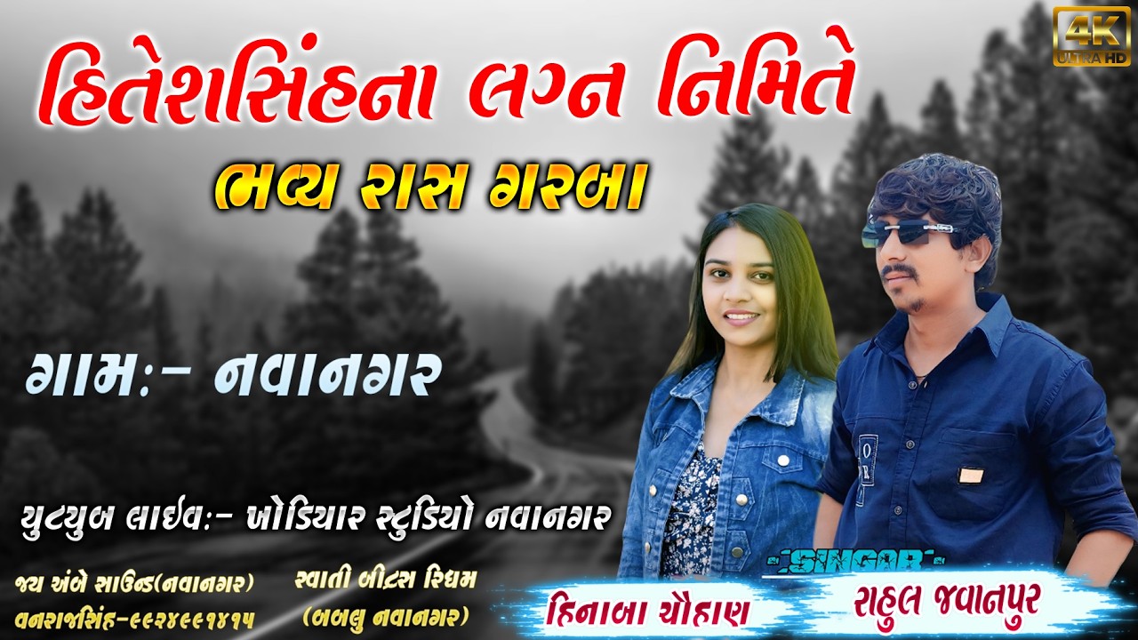 હિતેશસિંહના લગ્નમાં ભવ્ય રાસ ગરબા ગામ નવાનગર || RAHUL JAVANPUR HINABA CHAUHAN LIVE PROGRAM NAVANAGAR