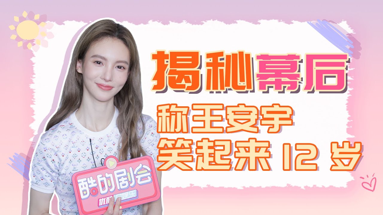ENGSUB 花絮：金晨揭秘名场面幕后，自爆无替身背王安宇上楼，称王安宇笑起来12岁~ |【酷的剧会】|【炽道 Falling into You】| 金晨/王安宇 | 青春爱情剧 | 优酷 YOUKU