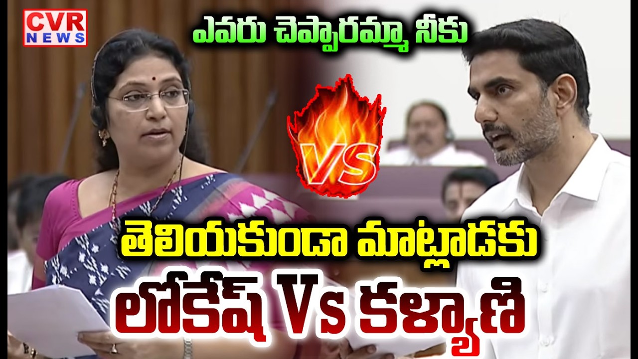 లోకేష్ Vs కళ్యాణి | Minister Nara Lokesh Vs YCP MLC Varudu Kalyani | AP Legislative Council CVR NEWS