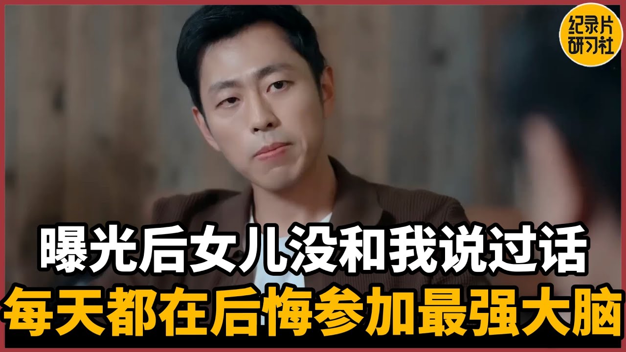 【蔡康永对谈水哥】被曝光以后女儿没再和我说过话，每天都在后悔参加最强大脑#蔡康永 #历史 #文化 #聊天 #纪实 #熱門 #推薦 #脱口秀