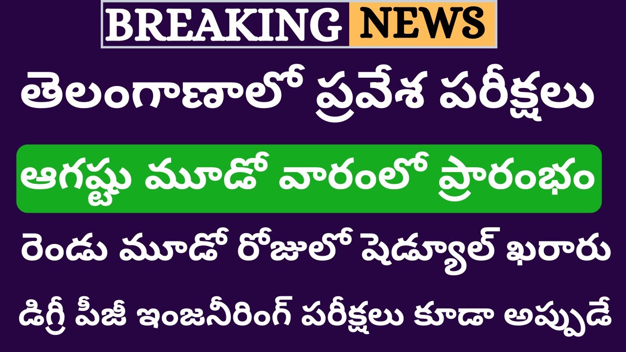 TS Eamcet 2020 Latest News | TS Eamcet 2020 Exam Date | Degree Exams News 2020