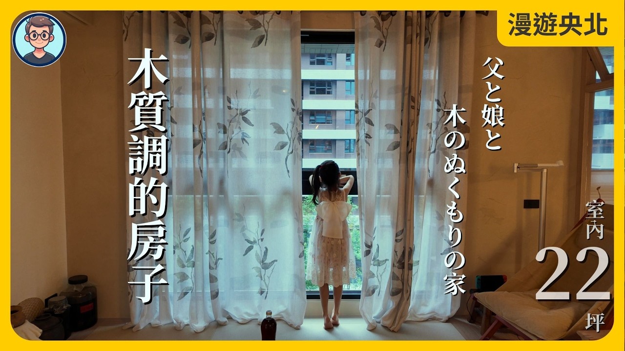 新家開箱：爸爸、女兒，還有媽媽｜央北木質調的家｜室內22坪