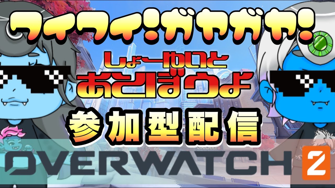 overwatch 参加型 アーケードやる