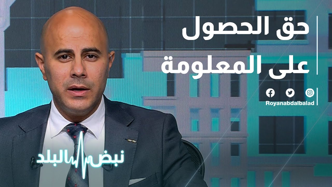 حق الحصول على المعلومة