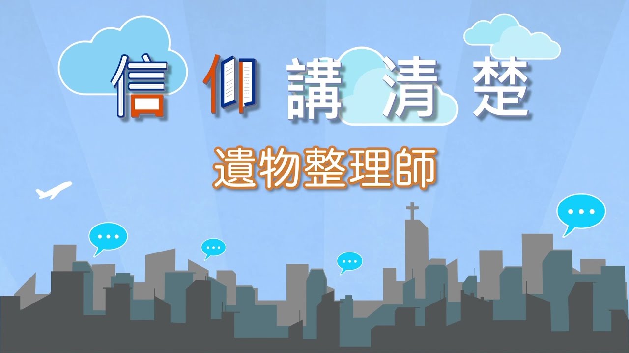 如何面對將離世親友？｜EP04 《遺物整理師》｜信仰講清楚