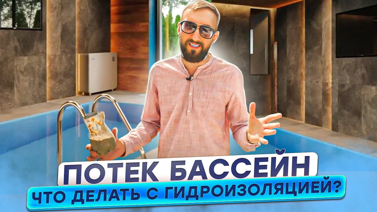 Протекает бетонный бассейн, что делать с гидроизоляцией?