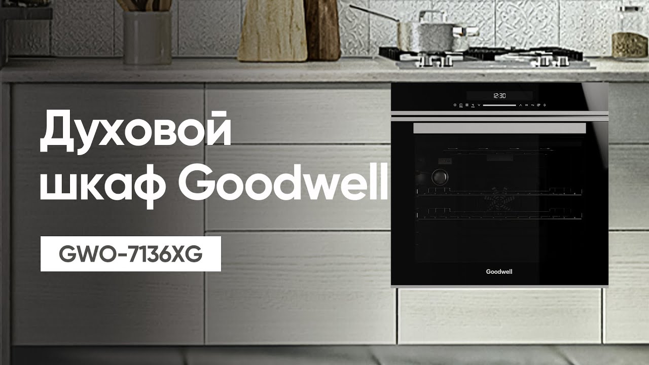 Духовой шкаф Goodwell GWO 7136XG