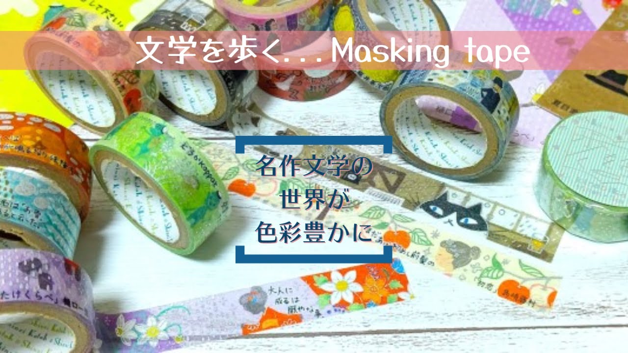 【文房具紹介】Shinzi Katohが名作文学の世界を色彩豊かに描いたマスキングテープ｜文学を歩く｜シール堂