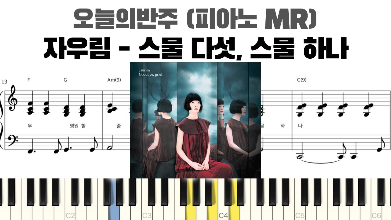 자우림 - 스물 다섯, 스물 하나 피아노 반주 악보 | MR | 피아노 악보 | inst | piano sheet | 스물다섯 스물하나 반주 | piano cover
