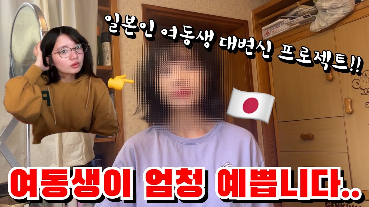 평소에 안 꾸미는 일본인 여동생을 꾸며봤더니..ㄷㄷ