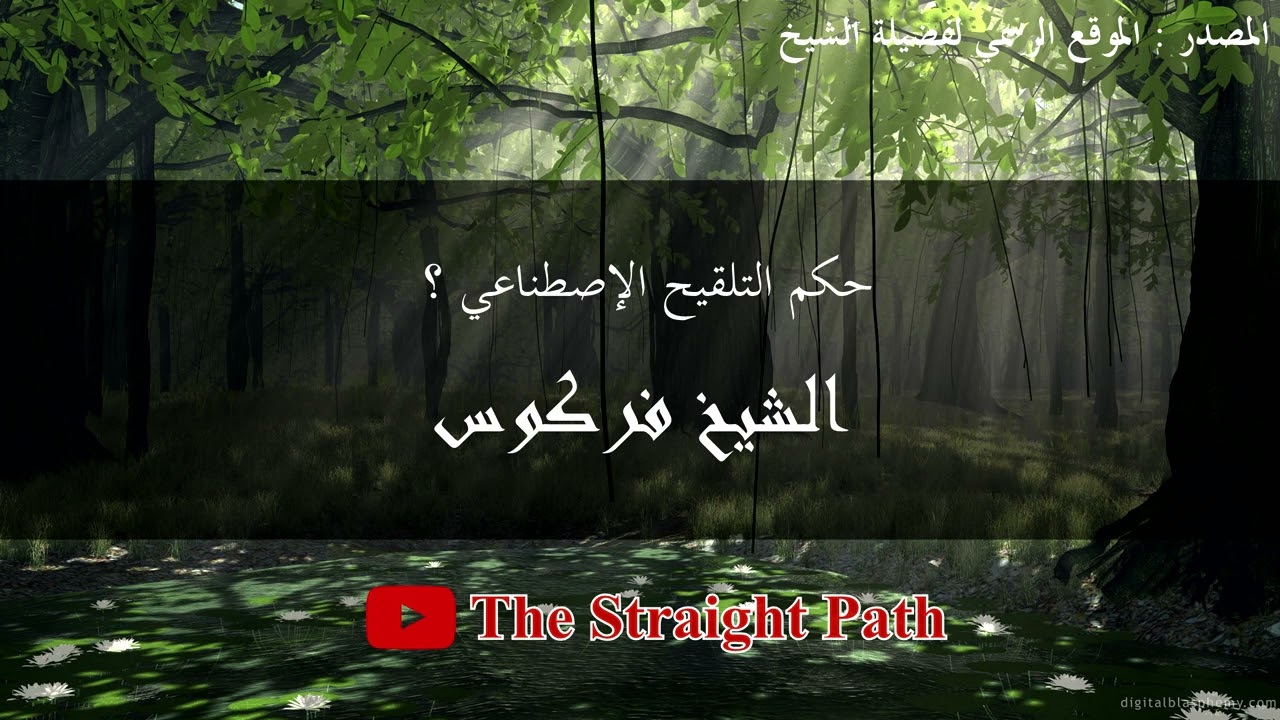 حكم التلقيح الاصطناعيِّ - الشيخ فركوس