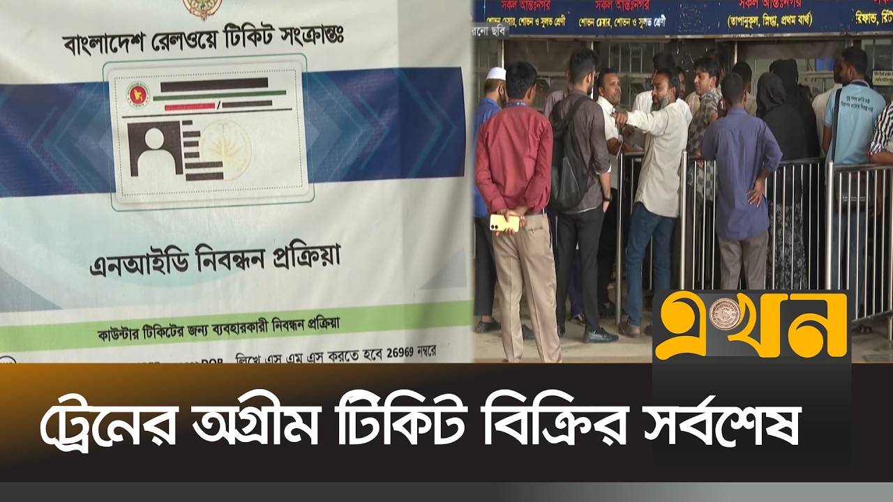 শতভাগ টিকিট অনলাইনের মাধ্যমে বিক্রি করছে রেলওয়ে | Advance Train Ticket | Eid Jatra | Ekhon TV