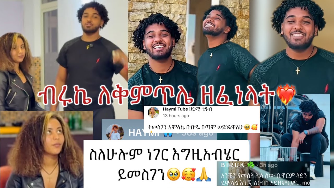 ቅምጥሌ ብሩኬን አመሰገነች ❤️‍🔥ብሩኬ ለቅምጥሌ ዘፈነላት❤️‍🔥@BirukTube- @Haymitube01 
