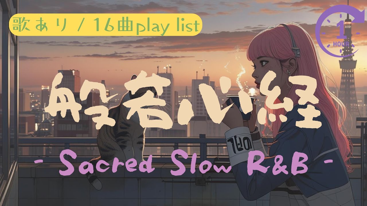 【1時間 | R&B | Chill | 般若心経 | 4K】Sacred Slow R&B | 1 Hour of Chill Night Music, Study & Relax Music