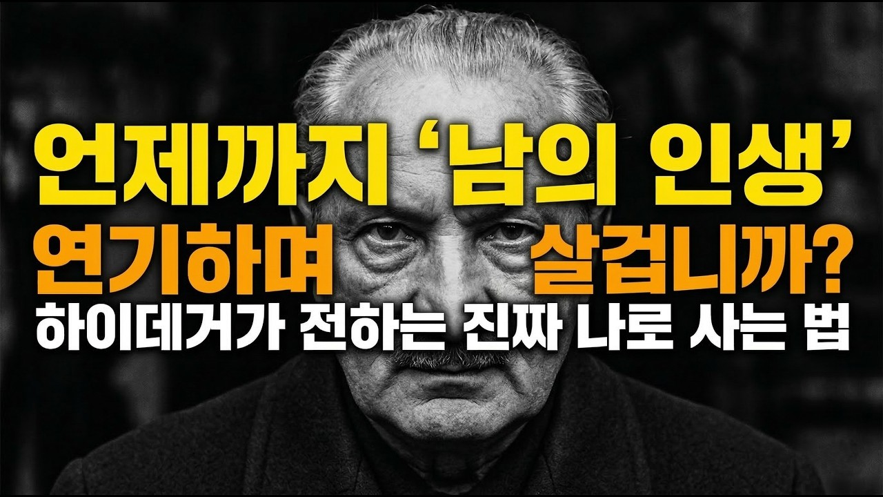 죽어라 열심히 살았는데 매일 공허한 진짜 이유 (독일 위대한 철학자의 뼈 때리는 조언) #하이데거