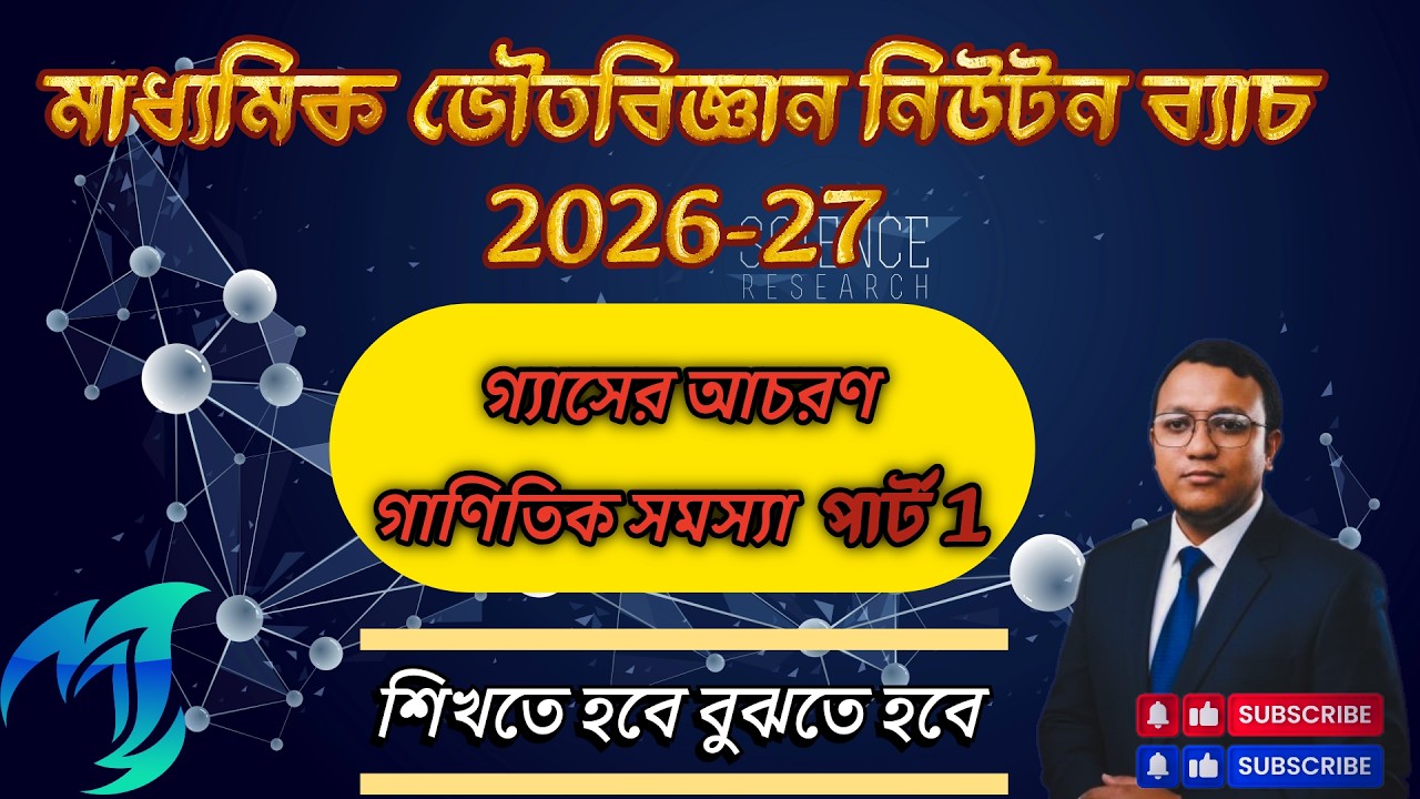 মাধ্যমিক ভৌত বিজ্ঞান | আদর্শ গ্যাসের আচরণ পার্ট–৩ | বয়েল ও চার্লস সূত্রের গাণিতিক সমস্যা সমাধান ।