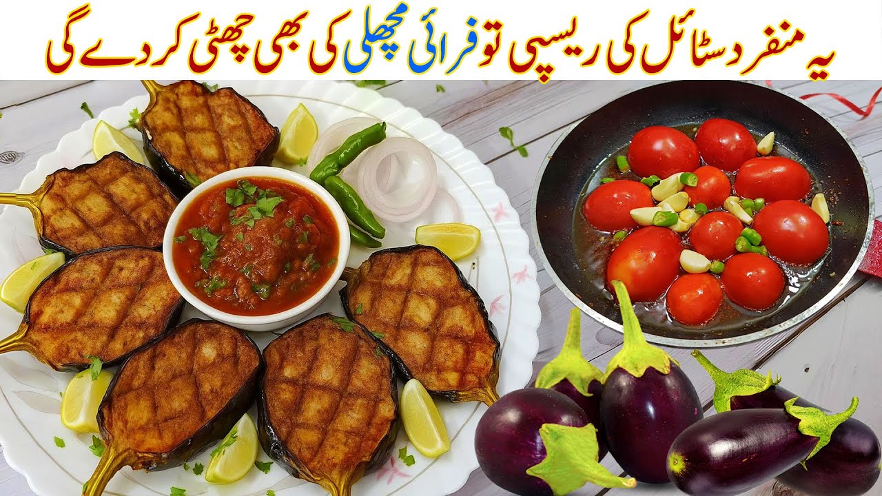 Baingan Masala with Tomato Chutney | Brinjal Masala | Baingan Ki Sabzi | Chatpata Baingan Recipe