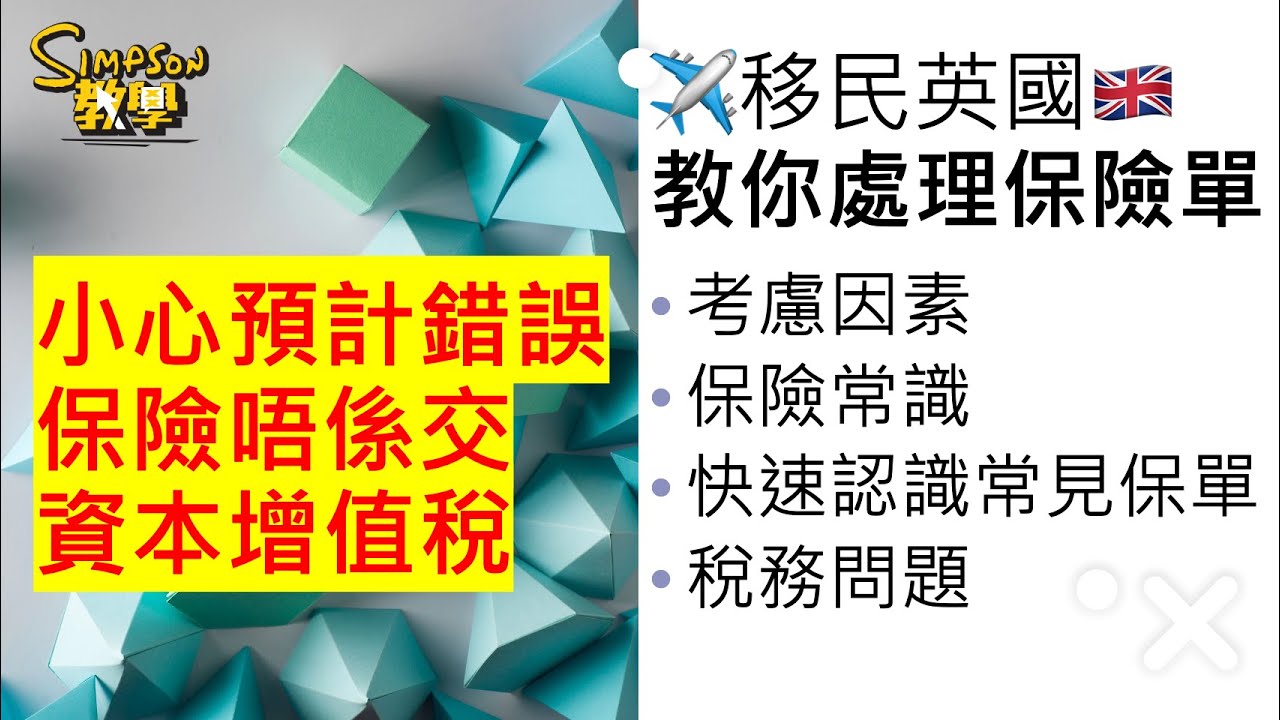 移民保單處理大全 第一集｜行內人一次過講晒比你知有咩要諗、要留意和處理事項｜帶你認清同保單有關嘅英國稅項｜計埋比你睇收幾多稅（唔係交資本增值稅架！）｜廣東話教學