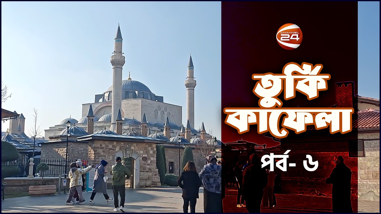 মাওলানা জালালউদ্দিন রুমির মাকবারা যিয়ারাত। তুর্কি কাফেলা । Turkey Kafela | পর্ব- ০৬ । Channel 24