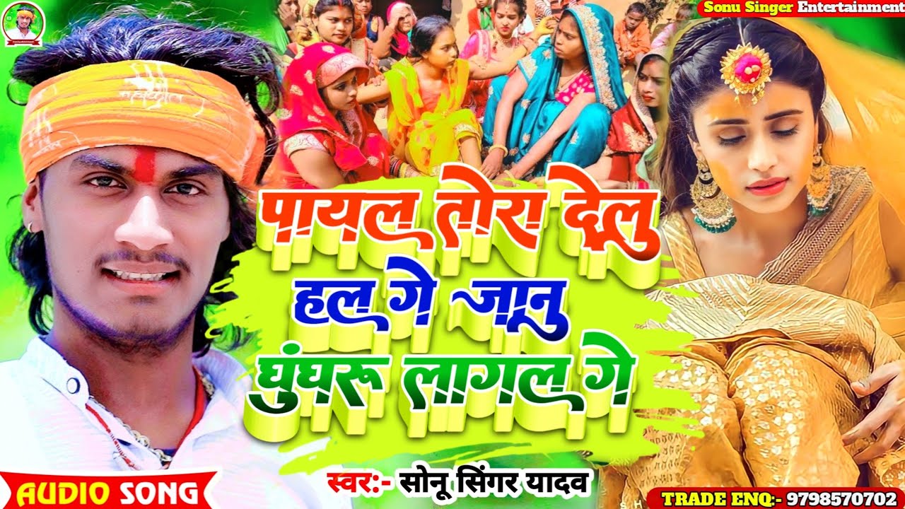 #Sonu_Singer_Yadav|| का आ गया फिर से दर्द भरा #Sad_Song||Payal Tora Delu Ge Janu Ghungharu Lagal Ge