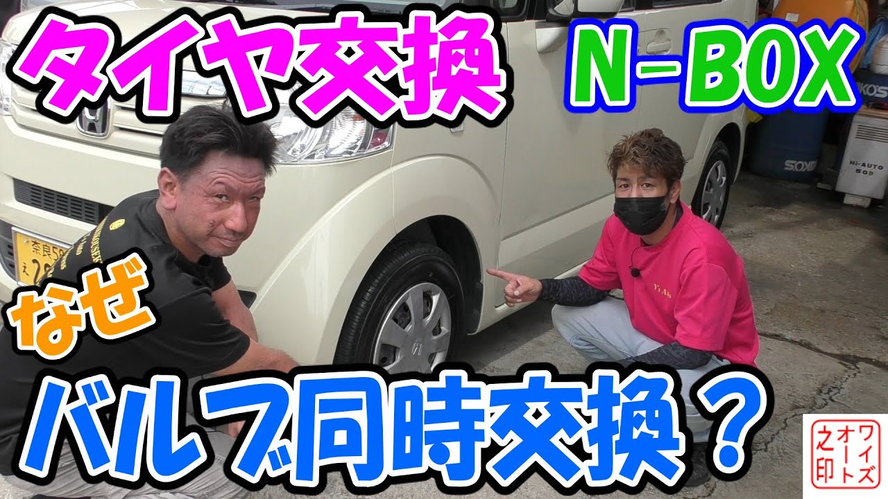 タイヤ交換　N-BOX　なぜバルブ同時交換