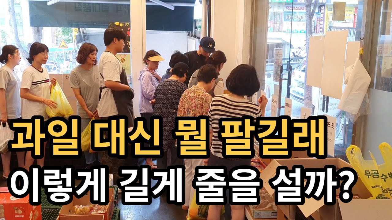 과일가게에서 도대체 과일 대신 뭘 팔길래 이렇게 줄을 설까?