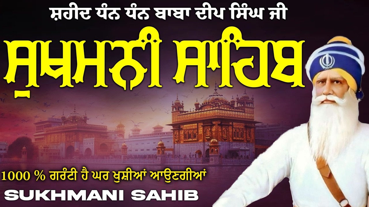 Sukhmani Sahib ( ਸੁਖਮਨੀ ਸਾਹਿਬ ) Sukhmani Sahib Full Path | Nitnem Paath Sukhmani Sahib #punjabi