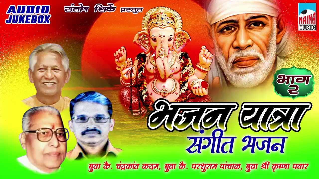 Bhajan Yatra Vol  (  02 )  Chandrakant Kadam  Parshuram Pachal Kirshna Pavar