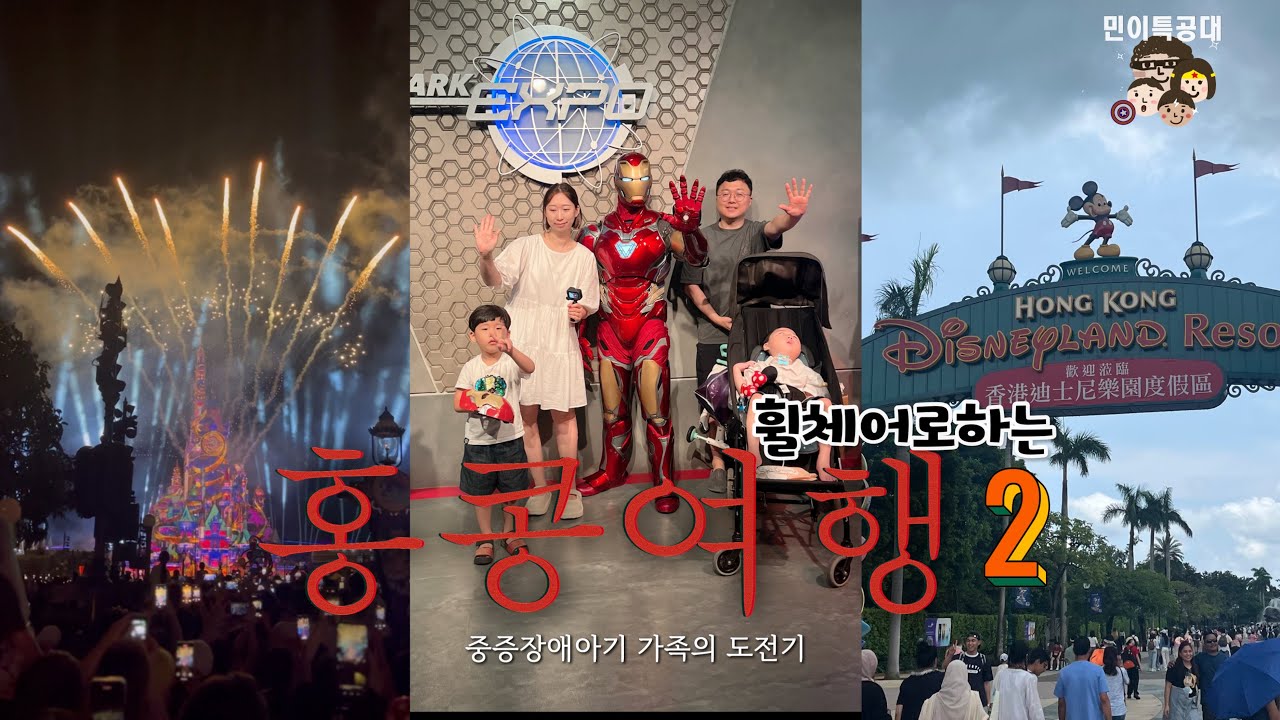 2. 휠체어로 홍콩여행. #홍콩3대테마파크 #여행브이로그 #특별한 #여행