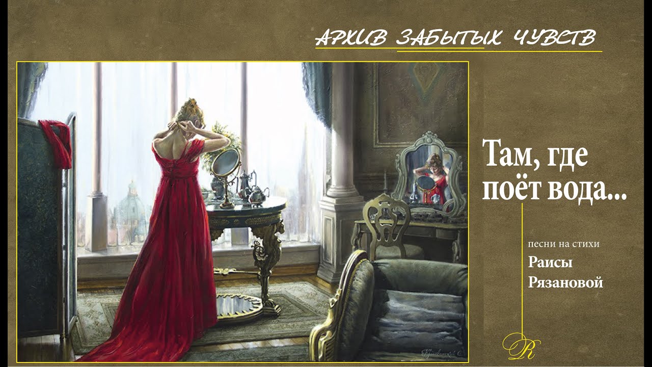 Там, где поёт вода 🌊 | Песня из «Архива забытых чувств»
