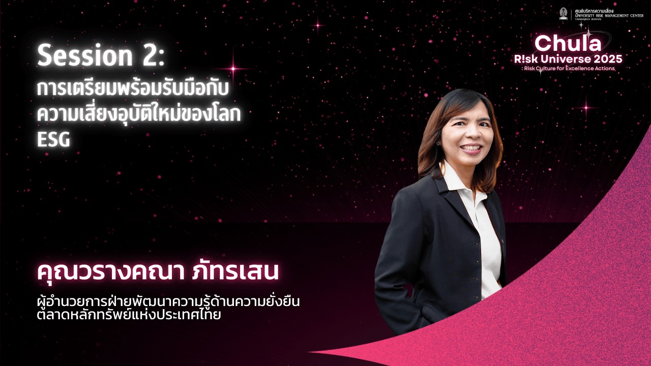 Session 2: Exploring the ESG Risk Management | Chula Risk Universe 2025 (คุณวรางคณา ภัทรเสน)
