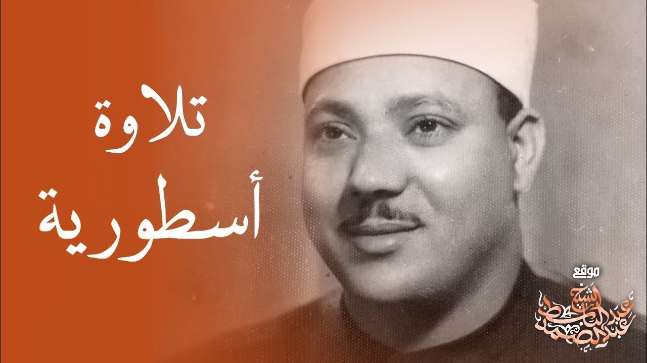 « وَقَالَتْ هَيْتَ لَكَ » بالقراءات تلاوة إعجازية للشيخ عبد الباسط رحمه الله عام 1953م