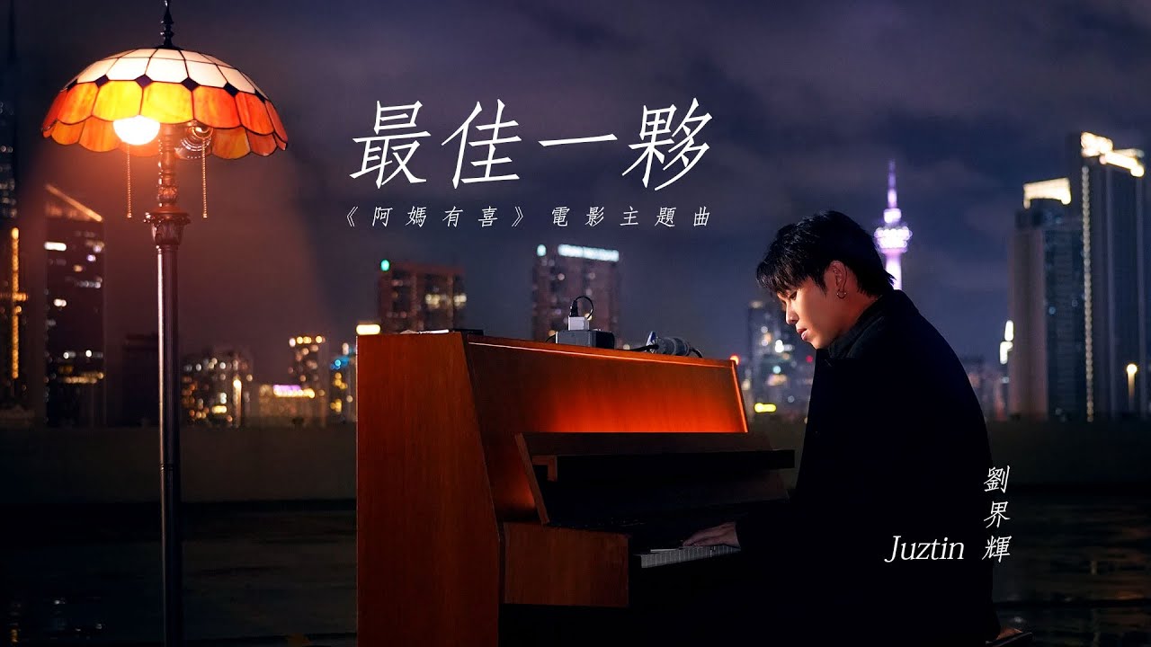 Juztin劉界輝【最佳一夥】Official Music Video