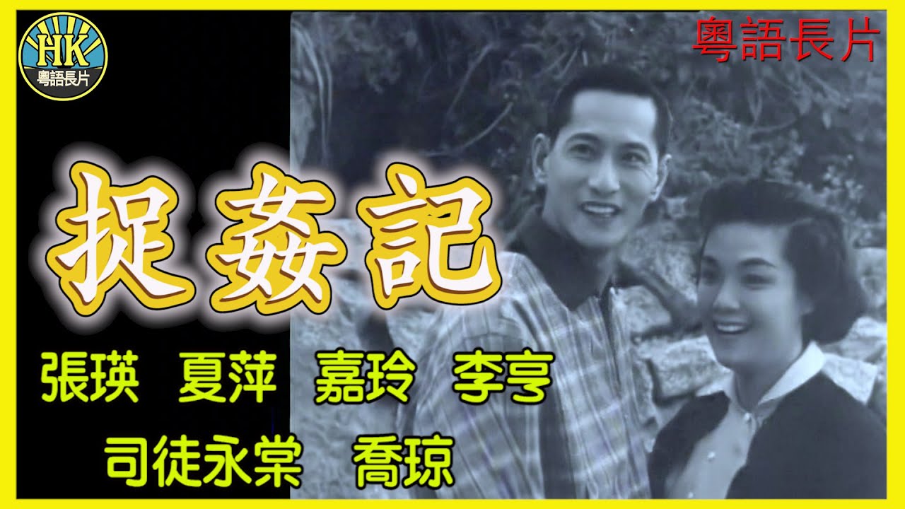 《粵語長片》捉姦記 (1957)｜張瑛｜夏萍｜嘉玲｜李亨｜司徒永棠｜喬琼｜導演：吳回｜香港電影｜香港粵語電影｜粵語中字