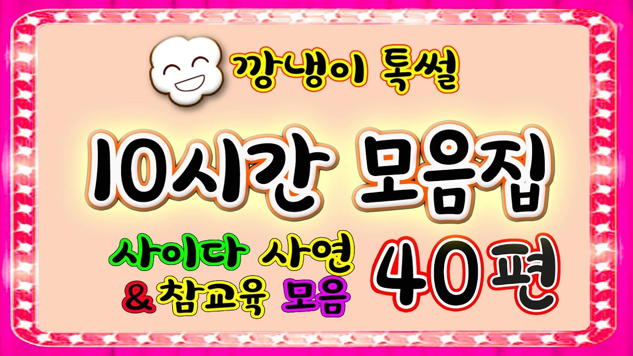 [깡냉이톡썰]10시간 모음집 40편/몰아보기/사이다사연/라디오드라마/카톡썰/영상툰