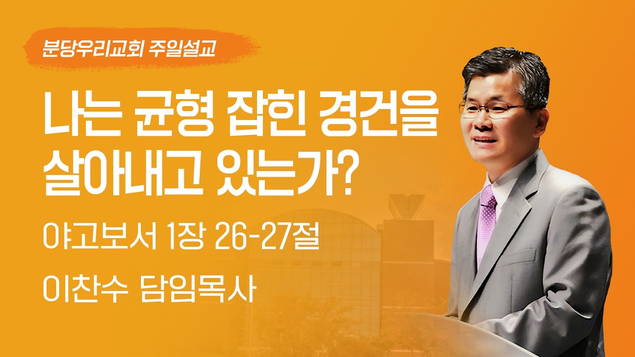 2026-04-12 | 나는 균형 잡힌 경건을 살아내고 있는가? | 이찬수 목사 | 분당우리교회 주일설교