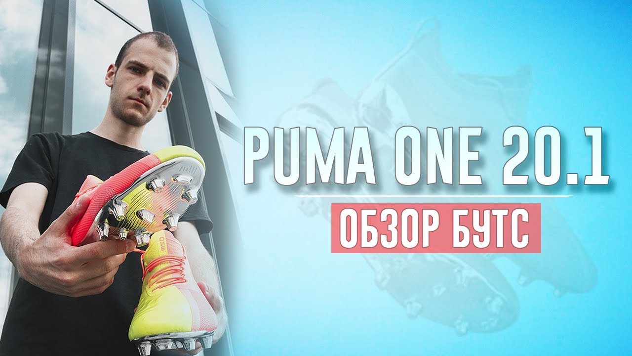 ОБЗОР PUMA ONE 20.1 - САМЫЕ УДОБНЫЕ ФУТБОЛЬНЫЕ БУТСЫ?