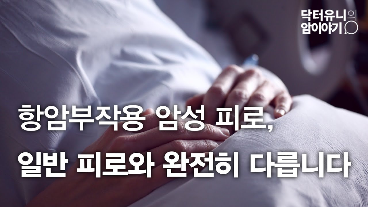 항암치료 부작용 피로와 체력저하, 일반인은 모르는 고통입니다.