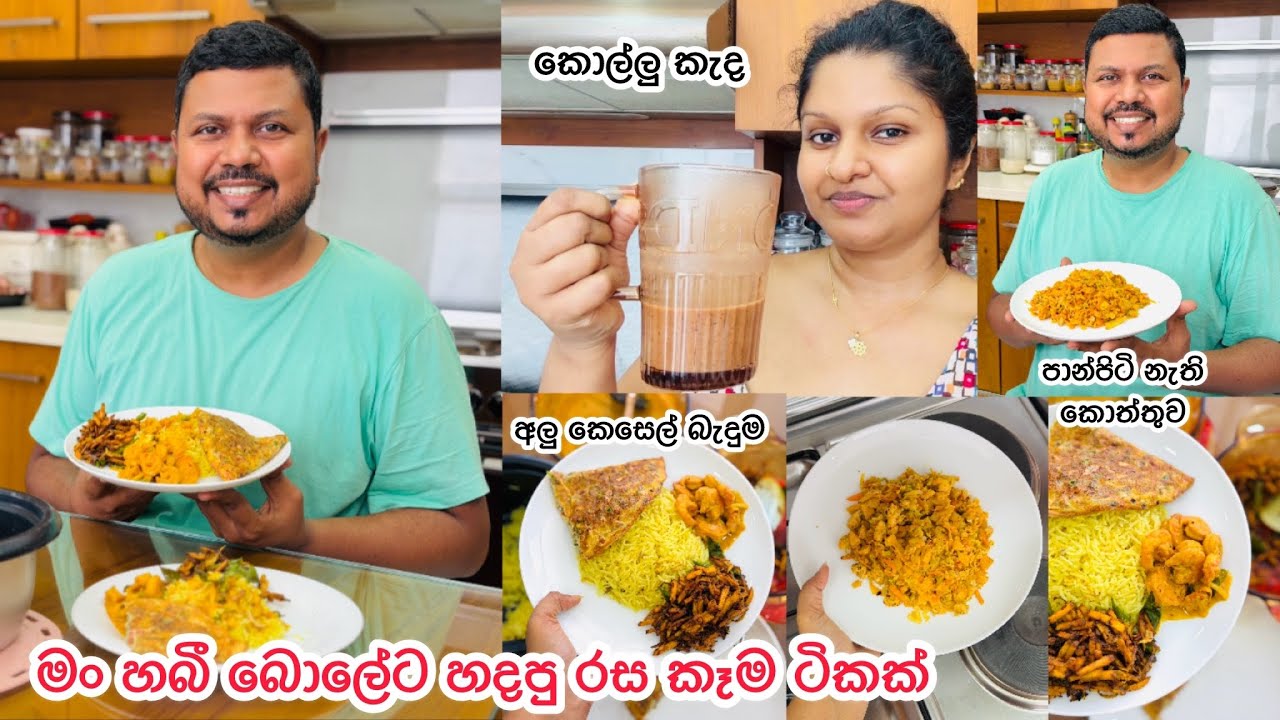 ගිය සතියේ අපේ ඉරිදාව | අපි දෙන්නා උදේ ඉදන් කාපු දේවල් | Sunday Vlog | අලුත් රෙසිපි 2ක් තියෙනවා Bhagi