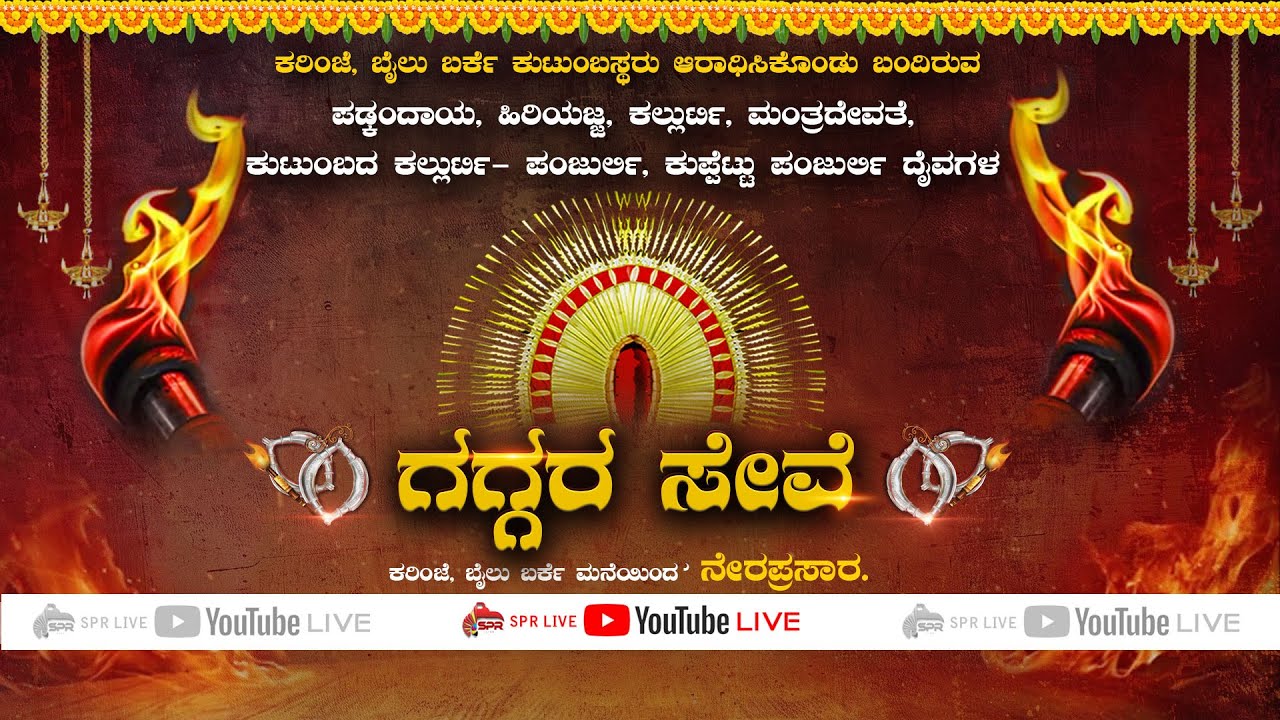 ಕರಿಂಜೆ, ಬೈಲು ಬರ್ಕೆ ಕುಟುಂಬಸ್ಥರು |  ದೈವಗಳ ಗಗ್ಗರ ಸೇವೆ | Bailu Barke | Karinje | SPR LIVE