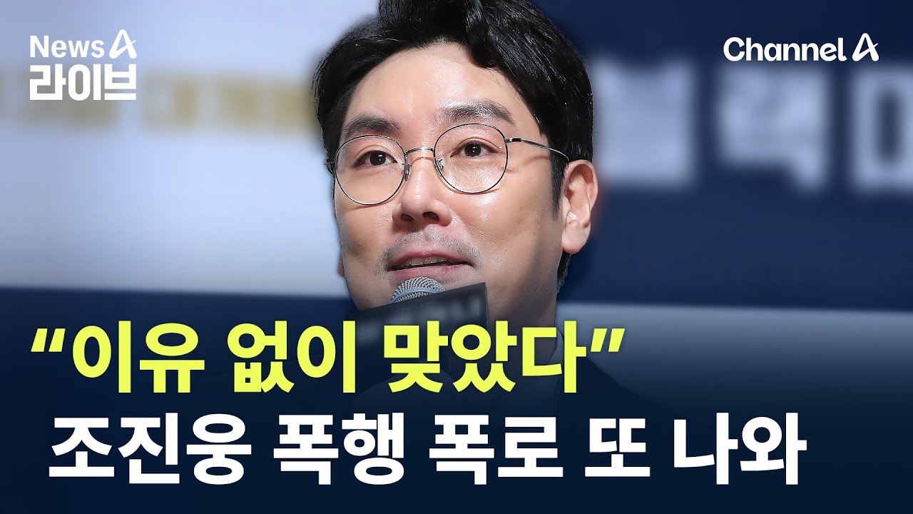 “이유 없이 맞았다” 조진웅 폭행 폭로 또 나와 / 채널A / 뉴스A 라이브