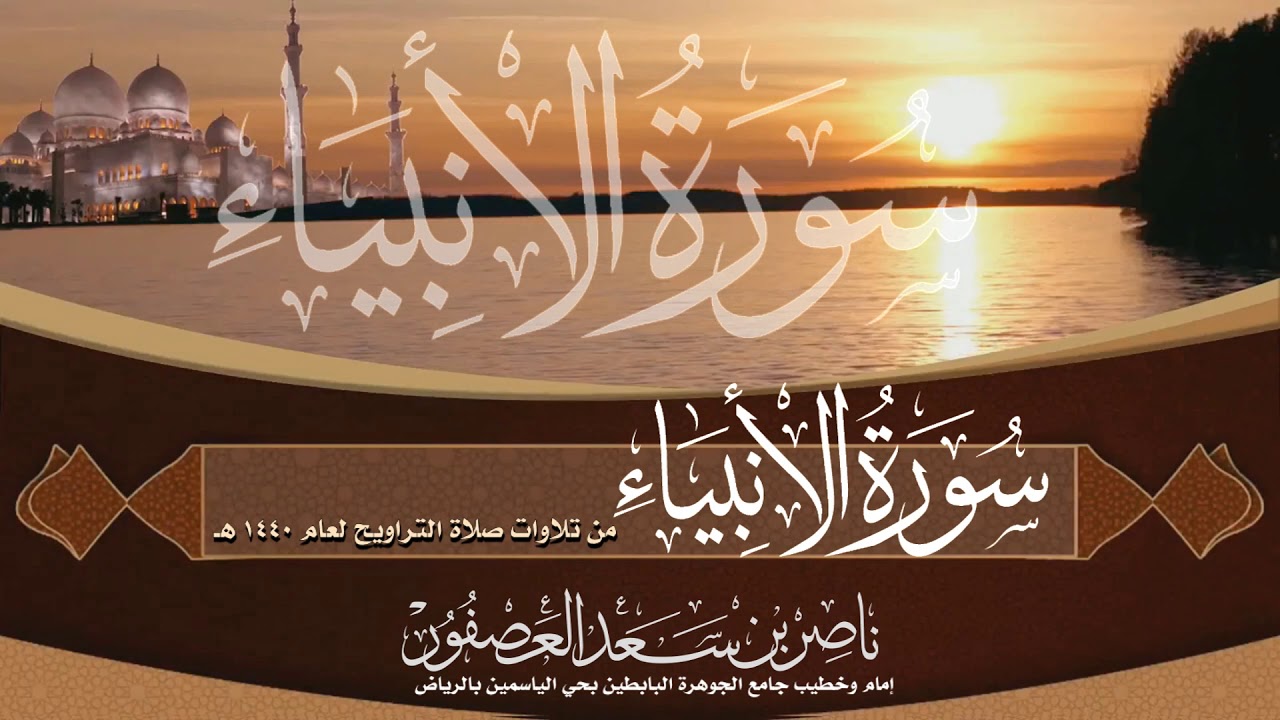 سورة الأنبياء || القارئ ناصر بن سعد العصفور
