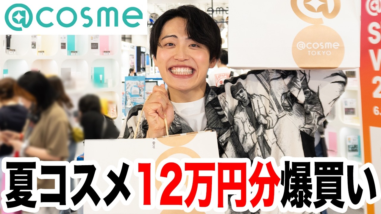【2025年】今夏発売の商品をアットコスメで爆買い