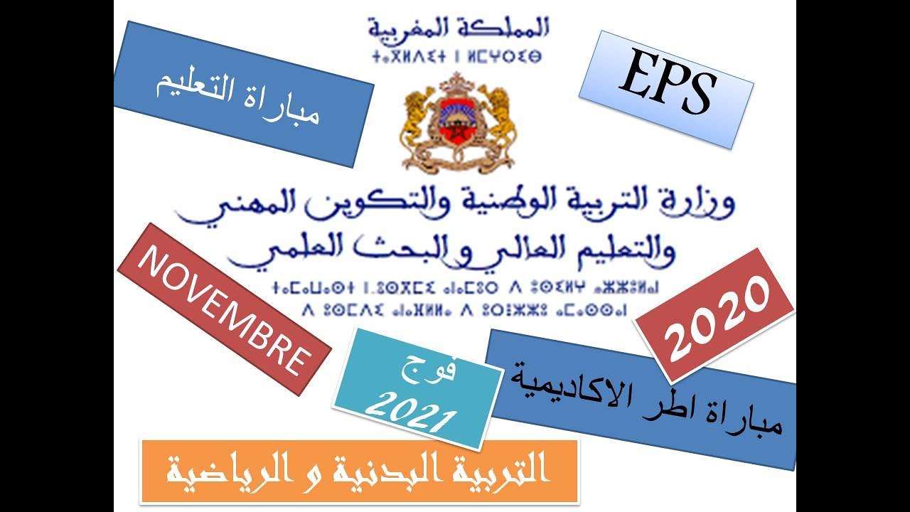 مباراة اطر الاكاديميات 25 نونبر2020  تخصص التربية البدنية