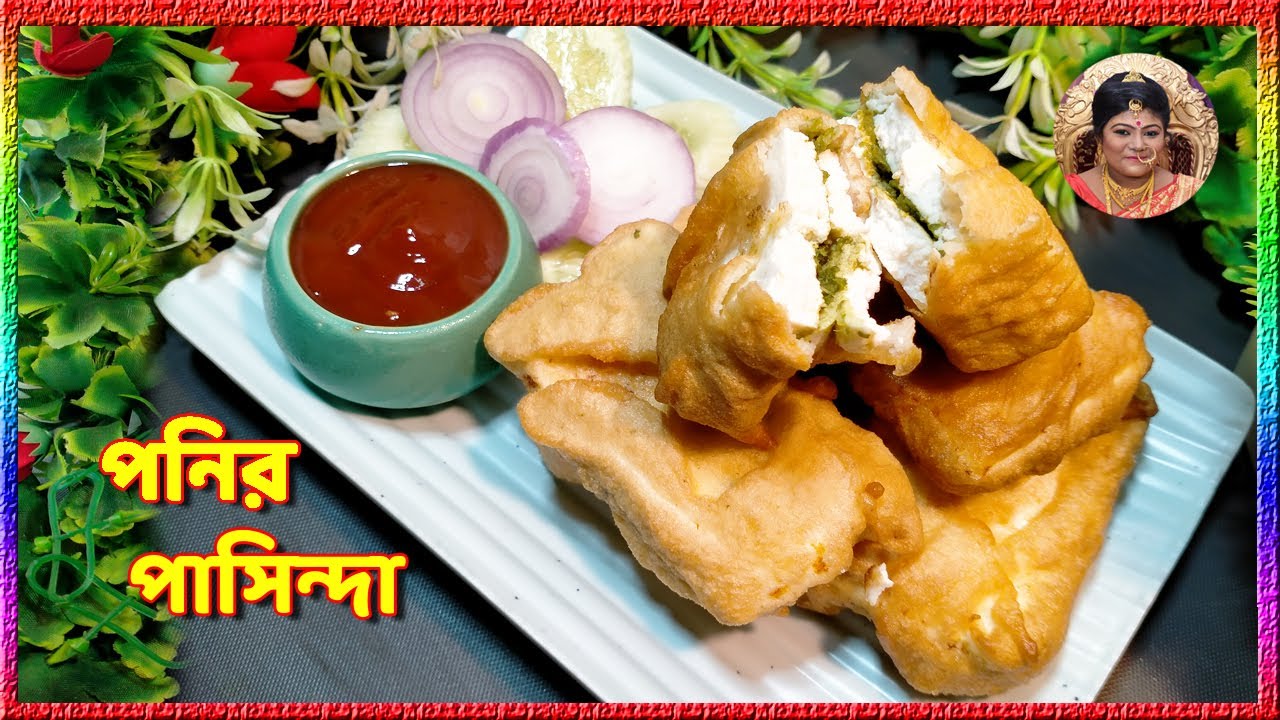 পনির পাসিন্দা রেসিপি অনুষ্ঠান বাড়ির মতো খেতে Paneer Pasanda Recipe in Bengali