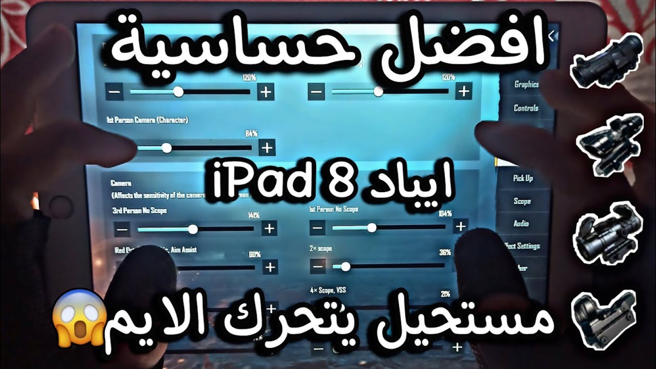 افضل واثبت حساسية ايباد 8 ipad الايم مسطره مش طبيعي هكر بمعنى الكلمة😳😱