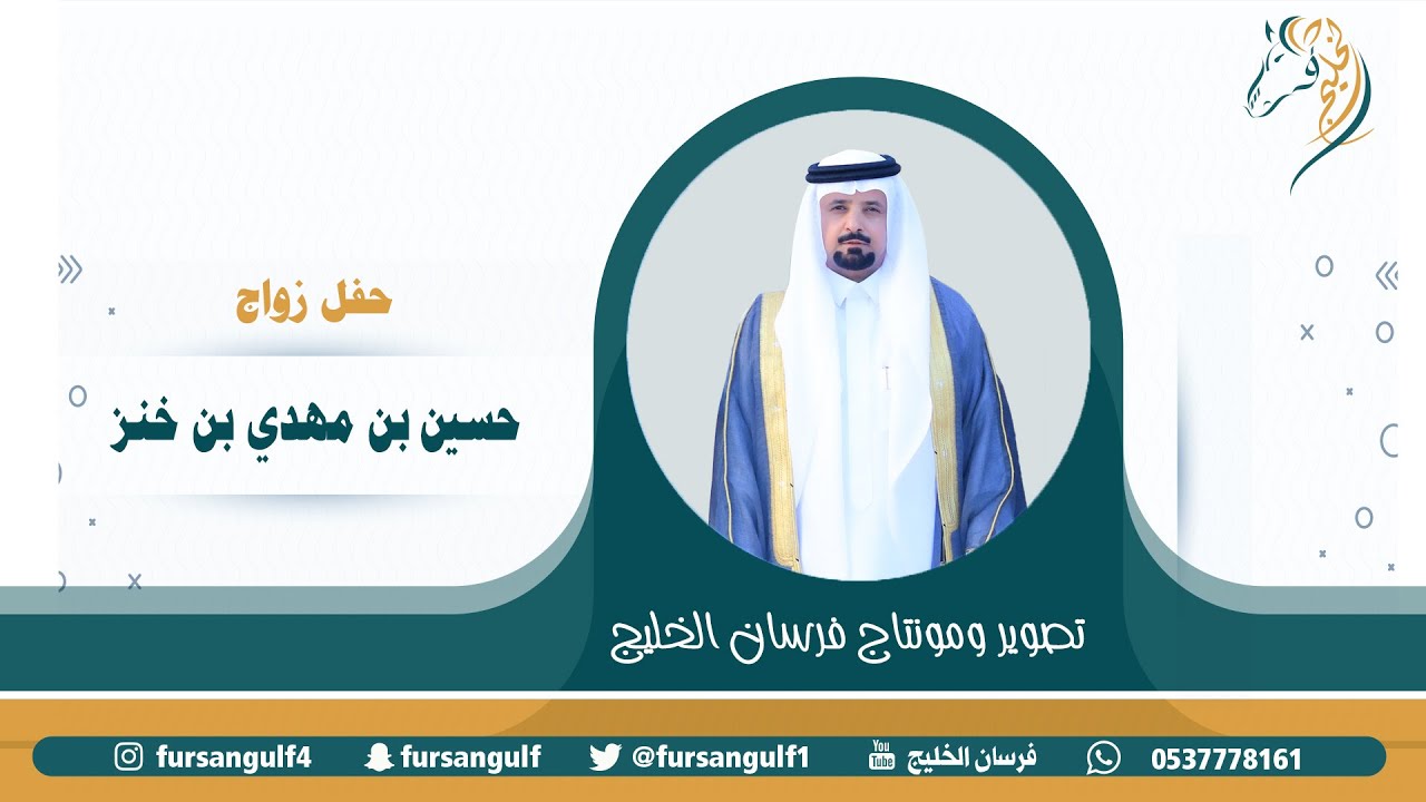 حفل زواج / حسين بن مهدي بن خنز حصرياً على قناة #فرسان_الخليج