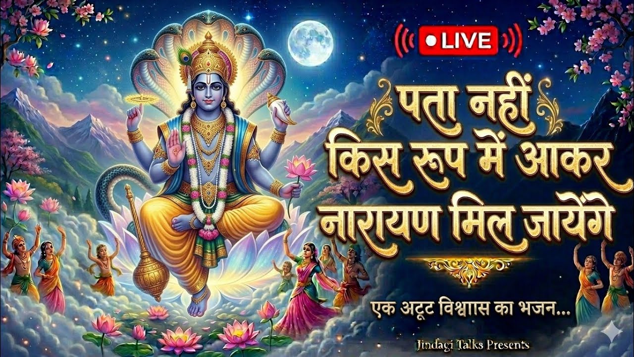 🔴 LIVE | पता नहीं किस रूप में आकर नारायण मिल जाएगा | Bhajan Live I  @jindagitalks_official