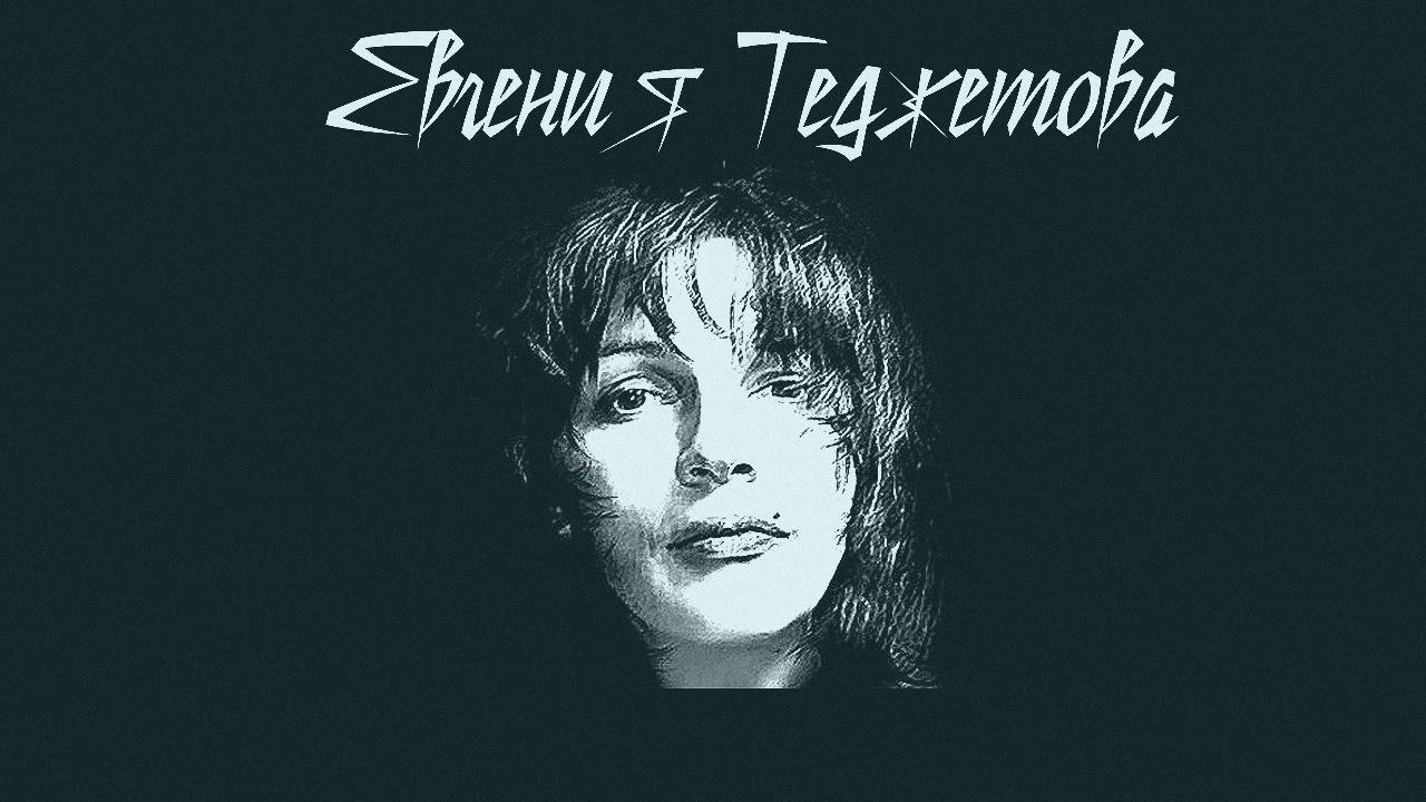 Евгения Теджетова и группа САЛЮТ - 
