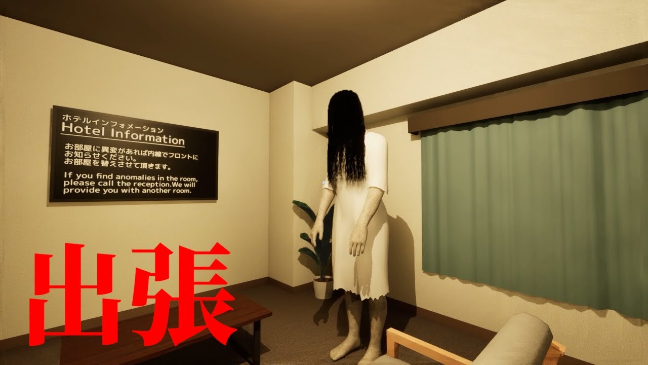 無限に続く1日から脱出するホラーゲームが終わらない『 出張 』